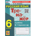 Маленькое фото товара - ФГОС Никулина М.Ю. Тренажер по Русскому языку 6кл (к учеб. Баранова М.Т.) (3-е изд., перераб. и доп.), (Экзамен, 2024), Обл, c.96. Вариант №1