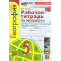 Маленькое фото товара - РабТетрадь 5кл ФГОС Николина В.В. География (+к/к) (к учеб. Алексеева А.И.,Николиной В.В.) (14-е изд.,перераб. и доп.), (Экзамен, 2026), Обл, c.72. Вариант №1