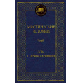 Фото товара - МироваяКлассика Мистические истории. Дом с привидениями (сборник) (Бульвер-Литтон Э.Д., Ле Фаню Д. и др.), (Азбука,АзбукаАттикус, 2023), 7Б, c.416