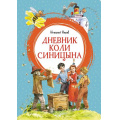 Маленькое фото товара - ЯркаяЛенточка Носов Н. Дневник Коли Синицына, (Махаон,АзбукаАттикус, 2023), Инт, c.128. Вариант №1