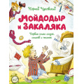 Фото товара - ЧудесныеКнижкиДляМалышей Чуковский К.И. Мойдодыр и Закаляка. Первая книга сказок, стихов и песенок, (Махаон,АзбукаАттикус, 2023), 7Бц, c.80