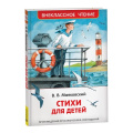 Фото товара - ВнеклассноеЧтение Маяковский В.В. Стихи для детей, (Росмэн/Росмэн-Пресс, 2024), 7Бц, c.64