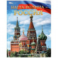 Фото товара - Энциклопедия Наша Родина-Россия (А4), (Умка, 2025), 7Бц, c.48