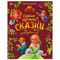 Фото товара - МирВолшебства Самые лучшие сказки для девочек (сборник) (Перро Ш.,Андерсен Г.Х.), (Умка, 2024), 7Бц, c.96