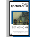 Фото товара - КнигаНаВсеВремена-м Достоевский Ф.М. Белые ночи, (АСТ, 2024), Обл, c.352