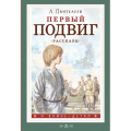 Маленькое фото товара - ОВойнеДетям Пантелеев Л. Первый подвиг. Рассказы, (АСТ, 2024), 7Б, c.144. Вариант №1