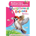 Маленькое фото товара - БиблиотекаНачальнойШколы Паустовский К.Г. Растрепанный воробей, (АСТ, 2023), 7Бц, c.64. Вариант №1