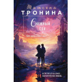 Маленькое фото товара - НитиЛюбви-м Тронина Т.М. Снежный сон (трилогия "Внеземное чувство"), (Эксмо, 2023), Обл, c.352. Вариант №1