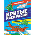 Маленькое фото товара - КрутыеРаскраски Самолеты (А4), (Проф-Пресс, 2023), Обл, c.24. Вариант №1