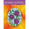 Маленькое фото товара - Раскраска Чудесный сад. Раскрась витражи, (Эксмо, 2023), Обл, c.24. Вариант №1