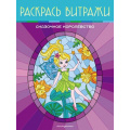 Фото товара - Раскраска Сказочное королевство. Раскрась витражи, (Эксмо, 2023), Обл, c.24