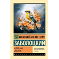 Фото товара - ЭксклюзивРусскаяКлассика-м Заболоцкий Н.А. Спой мне, иволга..., (АСТ, 2023), Обл, c.352
