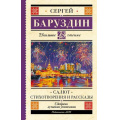 Фото товара - ШкольноеЧтение Баруздин С. Салют. Стихотворения и рассказы, (АСТ, 2023), 7Бц, c.192