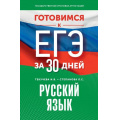 Маленькое фото товара - ГотовимсяКЕГЭ Русский язык (за 30 дней) (Текучева И.В., Степанова Л.С.), (АСТ, 2024), Обл, c.288. Вариант №1