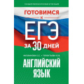 Маленькое фото товара - ГотовимсяКЕГЭ Английский язык (за 30 дней) (Музланова Е.С., Терентьева О.В.), (АСТ, 2024), Обл, c.304. Вариант №1