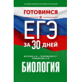 Маленькое фото товара - ГотовимсяКЕГЭ Биология (за 30 дней) (Маталин А.В., Прилежаева Л.Г., Ковшикова О.И.), (АСТ, 2023), Обл, c.400. Вариант №1