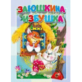 Маленькое фото товара - КнКартонкаМалышам Заюшкина избушка, (ООО "Мозайка", 2023), К, c.10. Вариант №1