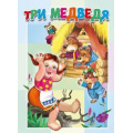 Маленькое фото товара - КнКартонкаМалышам Три медведя, (ООО "Мозайка", 2023), К, c.10. Вариант №1