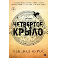 Фото товара - Эмпирей Яррос Р. Четвертое крыло, (Росмэн, Кислород, 2026), С, c.752