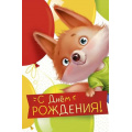 Маленькое фото товара - 1492700 С Днем рождения! (открытка, текст, детская), (ИмперияПоздр). Вариант №1