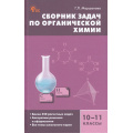 Маленькое фото товара - СборникЗадачФГОС Маршанова Г.Л. Химия 10-11кл. Сборник задач по органической химии, (ВАКО, 2024), 7Б, c.112. Вариант №1