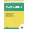Маленькое фото товара - КИМ ФГОС Математика 1кл (к учеб. Моро М.И. УМК "Школа России") (сост. Ситникова Т.Н.) (10-е изд., исправл.), (ВАКО, 2024), Обл, c.80. Вариант №1