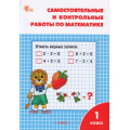 Фото товара - РабТетрадь 1кл ФГОС Самостоятельные и контрольные работы по математике (к учеб. Моро М.И.) (сост. Ситникова Т.Н.) (12-е изд), (ВАКО, 2025), Обл, c.64
