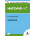 Маленькое фото товара - КИМ ФГОС Математика 4кл (к учеб. Моро М.И. УМК "Школа России") (сост. Ситникова Т.Н.) (12-е изд), (ВАКО, 2025), Обл, c.96. Вариант №1