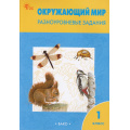 Маленькое фото товара - РабТетрадь 1кл ФГОС Окружающий мир. Разноуровневые задания (к учеб. Плешакова А.А.) (сост. Максимова Т.Н.) (8-е изд, перераб.), (ВАКО, 2024), Обл, c.80. Вариант №1