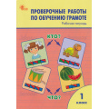 Маленькое фото товара - РабТетрадь 1кл ФГОС Проверочные работы по обучению грамоте (сост.Дмитриева О.И.) (6-е изд.), (ВАКО, 2025), Обл, c.96. Вариант №1