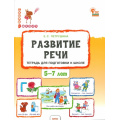 Фото товара - СкороВШколуФГОС ДО Петрушина Е.С Развитие речи. Тетрадь для подготовки к школе (от 5 до 7 лет), (ВАКО, 2024), Обл, c.96