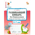 Маленькое фото товара - СкороВШколуФГОС ДО Мовчан Л.Н. Развивающий букварь. Тетрадь для подготовки к школе (от 5 до 7 лет), (ВАКО, 2024), Обл, c.96. Вариант №1
