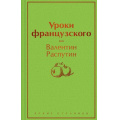 Фото товара - ЯркиеСтраницы Распутин В.Г. Уроки французского, (Эксмо, 2023), 7Б, c.288