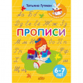 Фото товара - МояПерваяШкола Гутман Т.А. Прописи (от 6 до 7 лет), (Литур-К, 2023), Обл, c.36