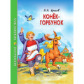 Фото товара - ШкБиб Ершов П. Конек-Горбунок, (Проф-Пресс, 2023), 7Бц, c.128