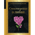 Фото товара - ЗолотаяКоллекцияПоэзии Стихотворения о любви (сборник) (Ахматова А.А.,Есенин С.А.,Пастернак Б.Л. и др.) (м/ф), (Эксмо, 2023), 7Б, c.416