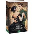 Фото товара - ВечныеИсторииYoungAdult Толстой Л.Н. Анна Каренина, (Эксмо,МаннИвановИФербер, 2026), 7Б, c.992