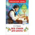 Фото товара - ВнеклассноеЧтение Пушкин А.С. Все стихи для школы, (Росмэн/Росмэн-Пресс, 2026), 7Бц, c.128
