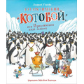 Фото товара - Усачев А.А. Антарктический "Котобой", или Приключения подо льдами, (Росмэн/Росмэн-Пресс, 2023), 7Б, c.80