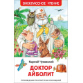 Маленькое фото товара - ВнеклассноеЧтение Чуковский К.И. Доктор Айболит. Сказочная повесть, (Росмэн/Росмэн-Пресс, 2023), 7Бц, c.96. Вариант №1