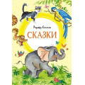 Фото товара - ЯркаяЛенточка Киплинг Р. Сказки, (Махаон,АзбукаАттикус, 2023), Инт, c.128