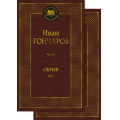 Маленькое фото товара - МироваяКлассика Гончаров И.А. Обрыв (комплект в 2-х томах), (Азбука,АзбукаАттикус, 2023), 7Б, c.896. Вариант №1