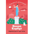 Маленькое фото товара - СмешнойДетектив-м Корбут Я. Царица роз и три папы, (Эксмо, 2023), Обл, c.352. Вариант №1