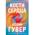 Фото товара - Гувер К. Кости сердца, (Эксмо, 2023), Обл, c.352