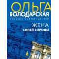 Маленькое фото товара - НикакихЗапретныхТем-м Володарская О.А. Жена Синей Бороды (остросюжетная проза), (Эксмо, 2023), Обл, c.384. Вариант №1