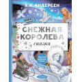Маленькое фото товара - ЛучшаяДетскаяКнига Андерсен Г.-Х. Снежная королева, (АСТ,Малыш, 2023), 7Б, c.112. Вариант №1
