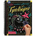 Маленькое фото товара - КнижкаСЗаданиями Гравюры. Милые единороги (+волшебная палочка) (на спирали), (Умка, 2023), Обл, c.12. Вариант №1