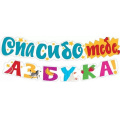 Фото товара - 071423 Гирлянда "Спасибо тебе, азбука!" (длина 1м 95см), (МирПоздр)