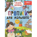 Маленькое фото товара - ПрописиДляМалышей Мелкая моторика (сложноть 1), (Мозаика-Синтез, 2023), Обл, c.32. Вариант №1