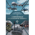 Фото товара - ПопулярныйИллюстрированныйГид Современная беспилотная техника (Ликсо В.В.), (АСТ,ОГИЗ, 2025), 7Б, c.192